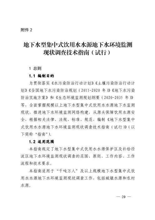 地下水型集中式饮用水水源地下水环境监测现状调查技术指南(试行)