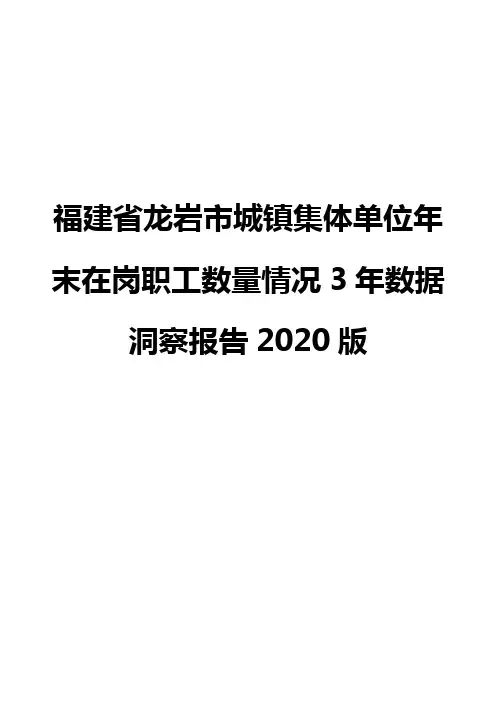 福建省龙岩市城镇集体单位年末在岗职工数量情况3年数据洞察报告2020版