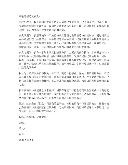 应聘酒店服务员的求职信