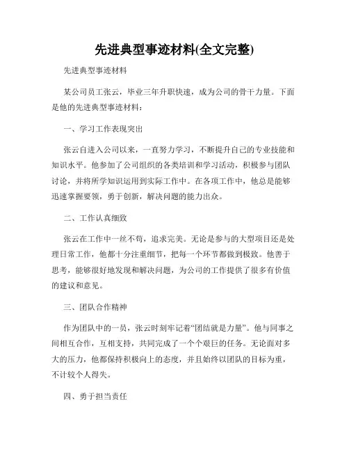 先进典型事迹材料(全文完整)