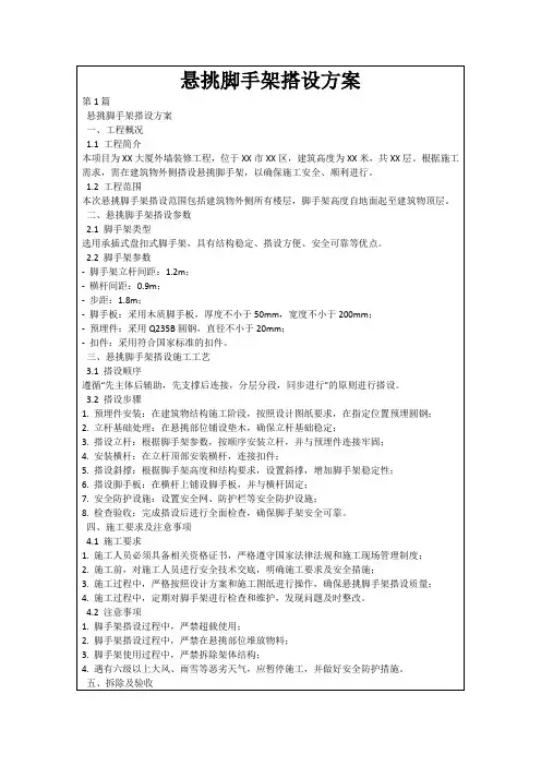 悬挑脚手架搭设方案