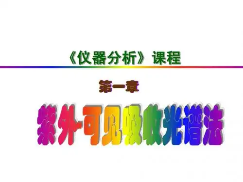 紫外可见分光光度法