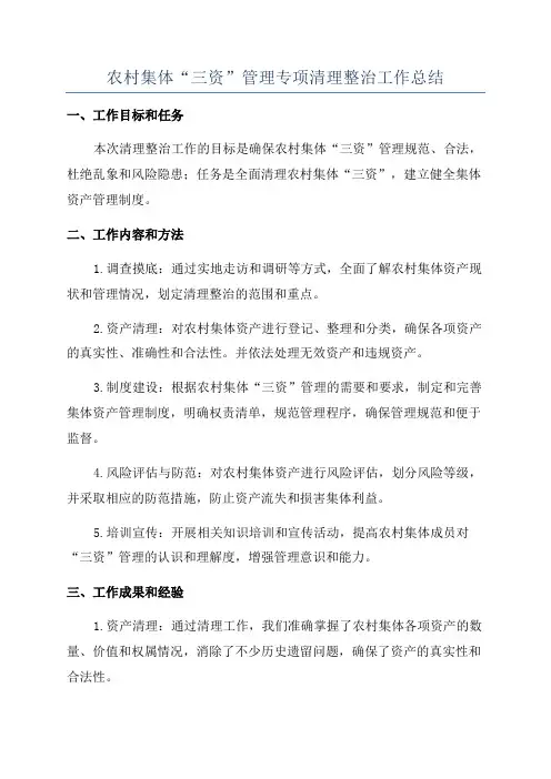 农村集体“三资”管理专项清理整治工作总结