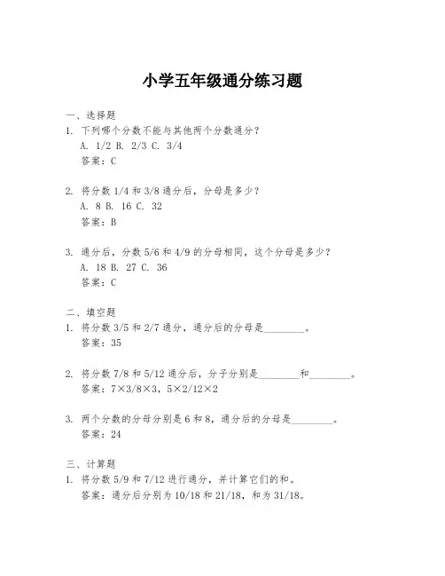 小学五年级通分练习题
