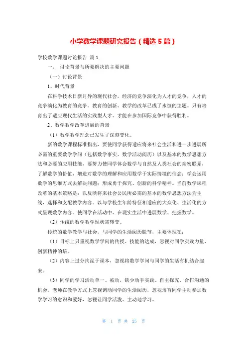 小学数学课题研究报告(精选5篇)