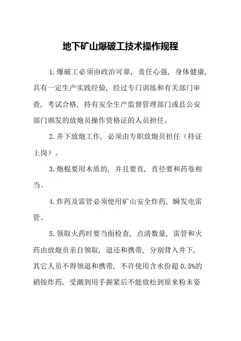 地下矿山爆破工技术操作规程
