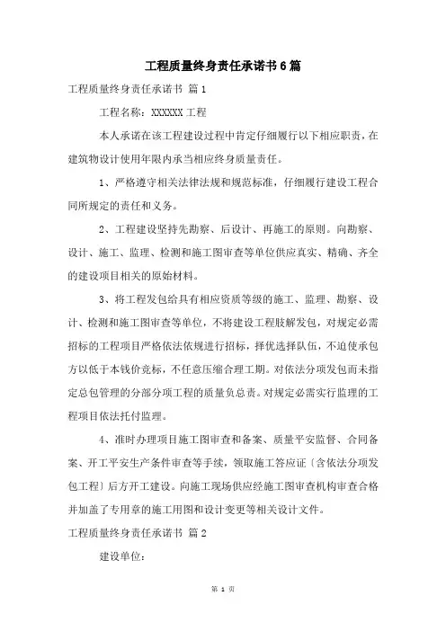 工程质量终身责任承诺书6篇