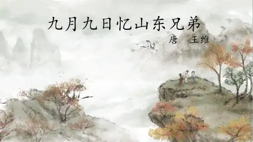 《九月九日忆山东兄弟》ppt课件