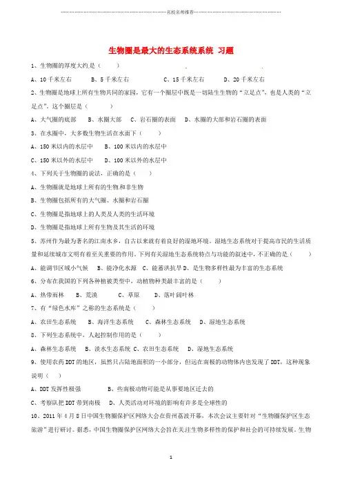 初中七年级生物上册第一单元第二章第三节生物圈是最大的生态系统习题1新版新人教版精编版