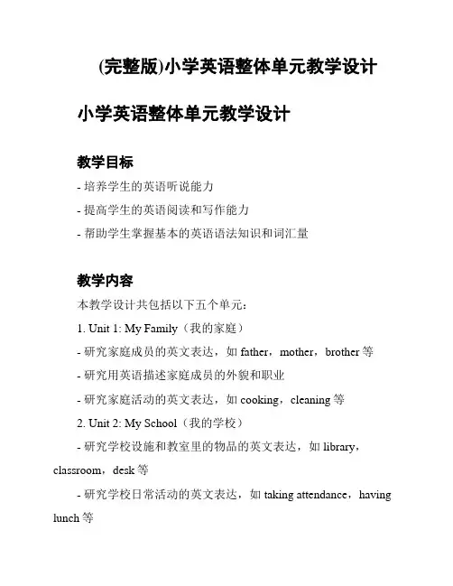 (完整版)小学英语整体单元教学设计