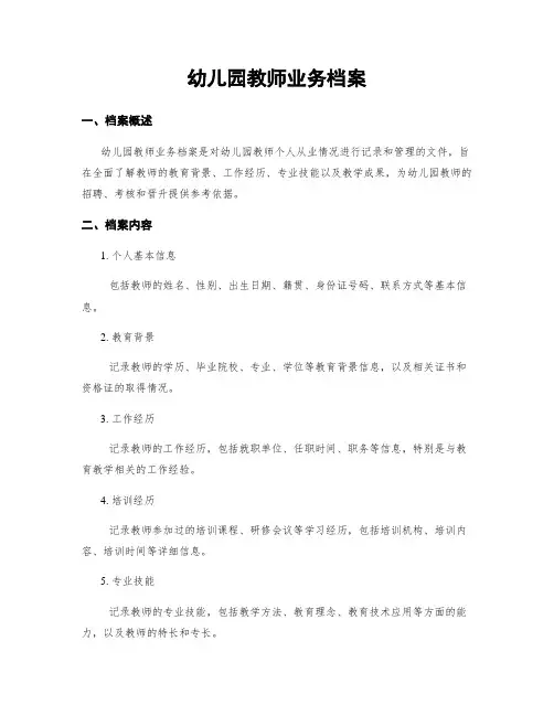 幼儿园教师业务档案