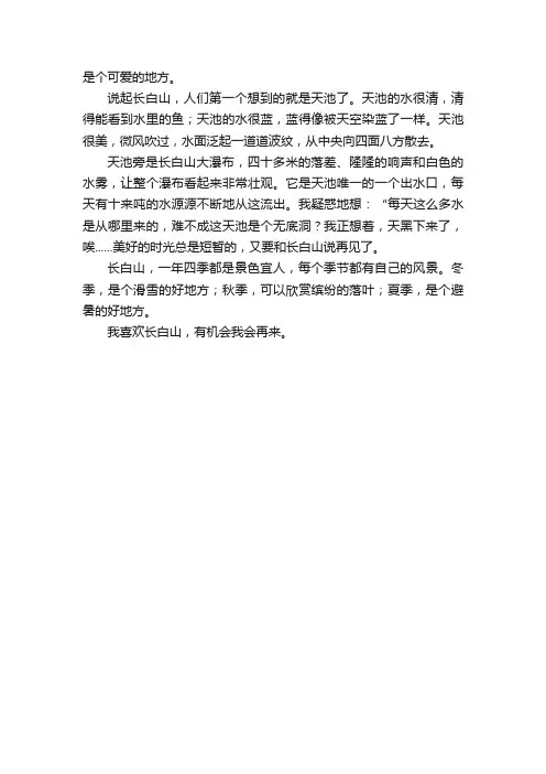 长白山景色的优秀作文