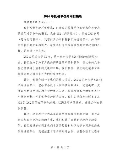 2024年投稿单位介绍信模板