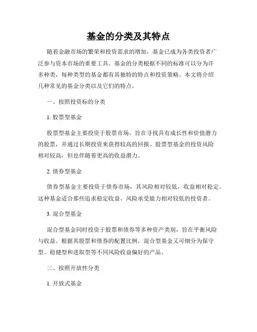基金的分类及其特点