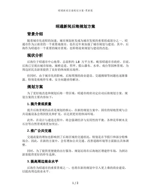 昭通新闻后海规划方案-更新版