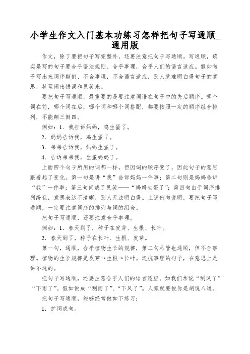 小学生作文入门基本功练习怎样把句子写通顺_通用版
