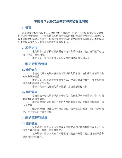 学校电气设备安全维护和试验管理制度