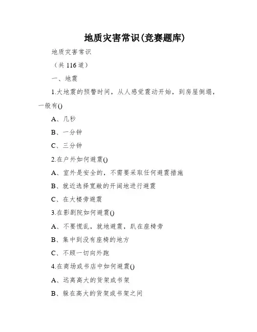地质灾害常识(竞赛题库)