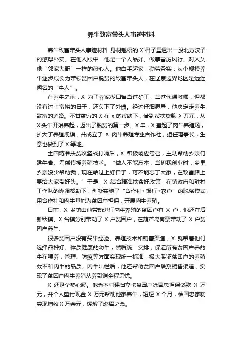 养牛致富带头人事迹材料