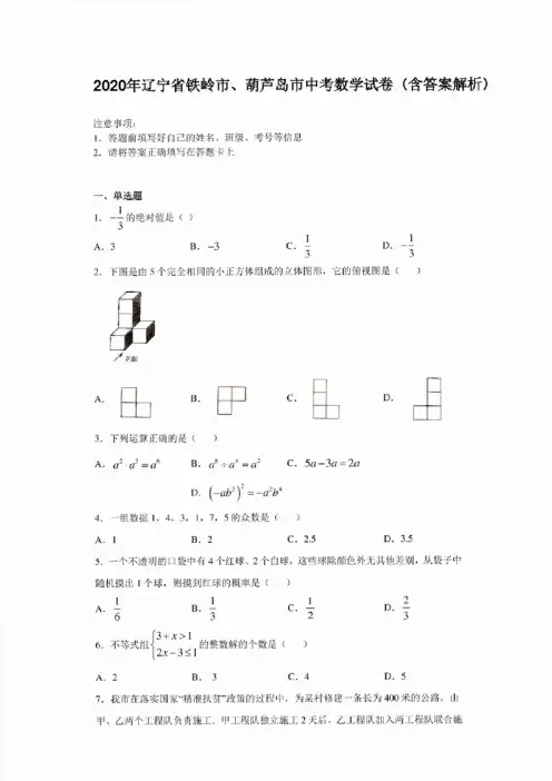 2020年辽宁省铁岭市、葫芦岛市中考数学试卷（含答案解析）