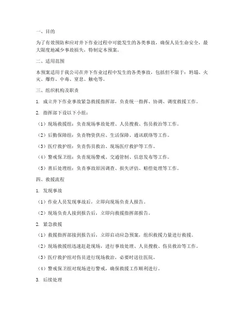 井下作业事故紧急救援预案