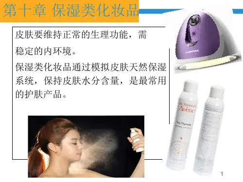 保湿类化妆品ppt课件