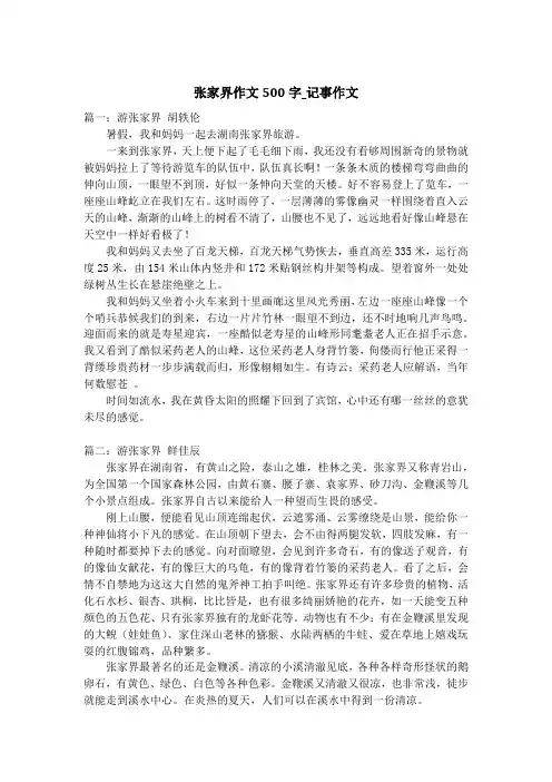 张家界作文500字_记事作文