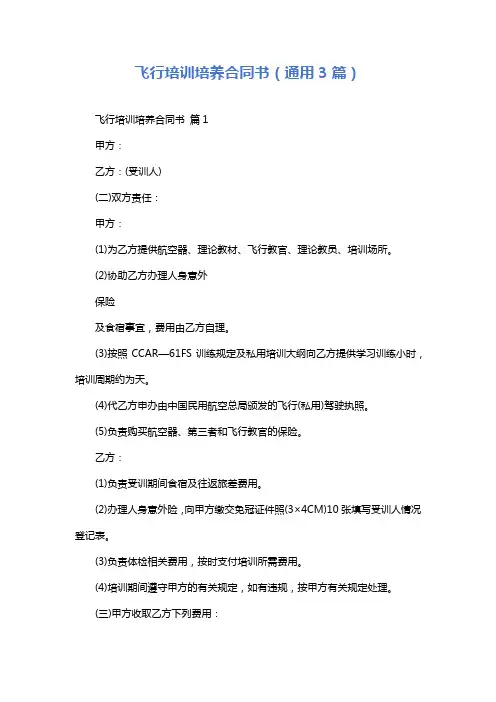 飞行培训培养合同书(通用3篇)