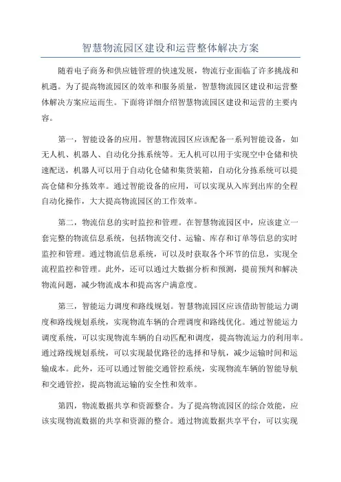 智慧物流园区建设和运营整体解决方案
