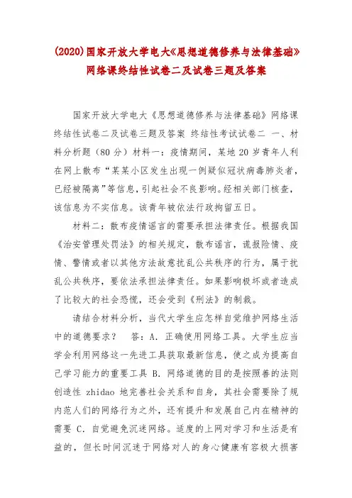 精编(2020)国家开放大学电大《思想道德修养与法律基础》网络课终结性试卷二及试卷三题及答案