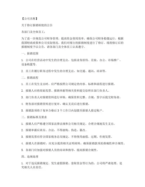 报销制度通知模板范文