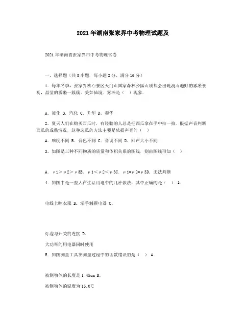 2021年湖南张家界中考物理试题及