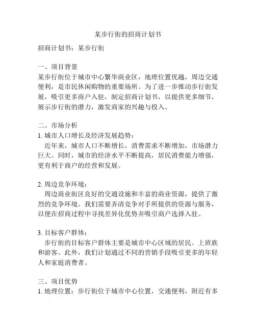 某步行街的招商计划书