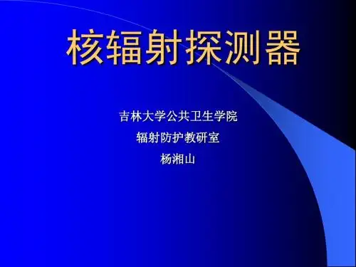 辐射探测器与检测技术