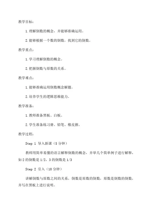 五年级数学《倒数》教案