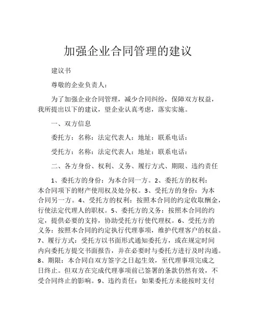 加强企业合同管理的建议