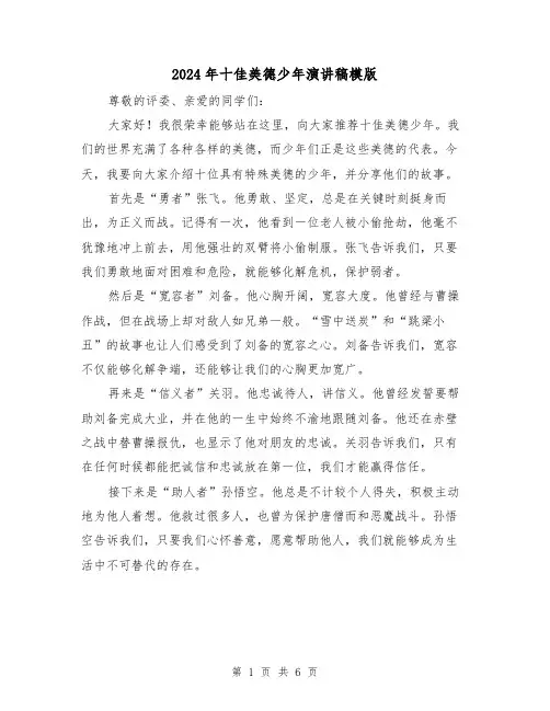 2024年十佳美德少年演讲稿模版（三篇）