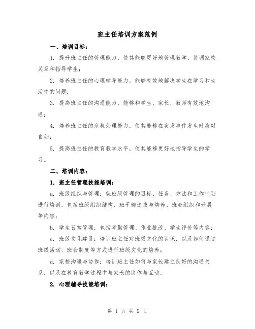 班主任培训方案范例(三篇)
