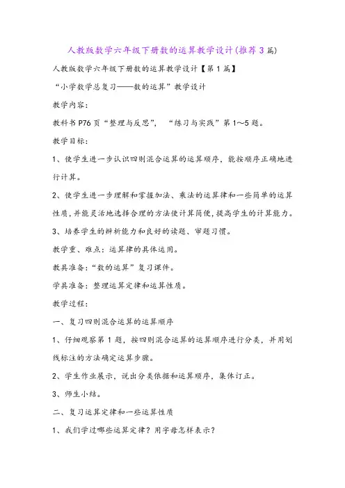 人教版数学六年级下册数的运算教学设计(推荐3篇)