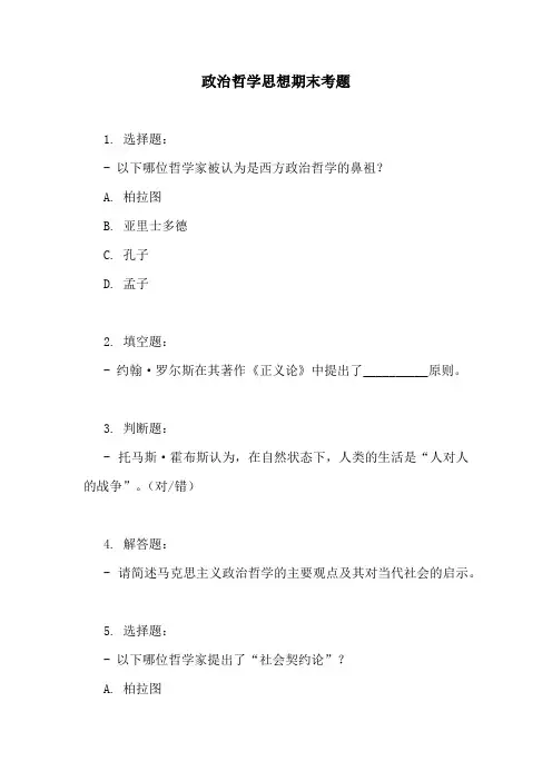 政治哲学思想期末考题