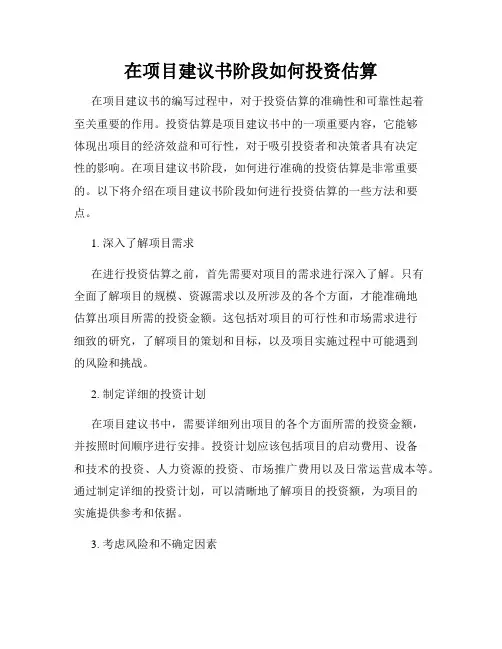 在项目建议书阶段如何投资估算