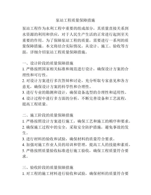 泵站工程质量保障措施