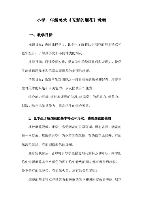 小学一年级美术《五彩的烟花》教案