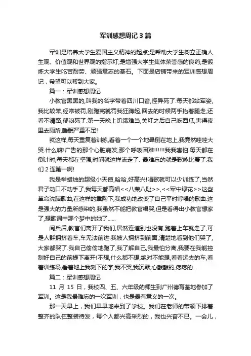 军训感想周记3篇