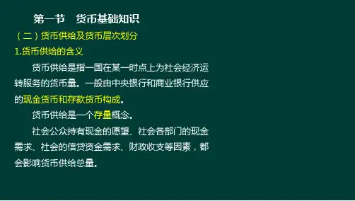 3-1 法律法规与综合能力-第2章 金融基础知识