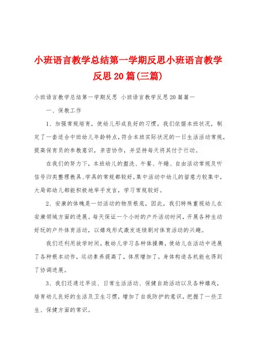 小班语言教学总结第一学期反思小班语言教学反思20篇(三篇)