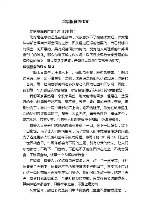 珍惜粮食的作文（通用58篇）