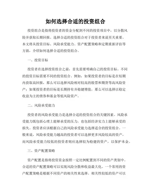 如何选择合适的投资组合
