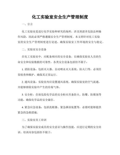 化工实验室安全生产管理制度
