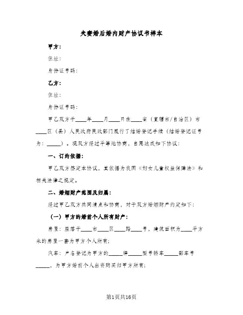夫妻婚后婚内财产协议书样本(7篇)
